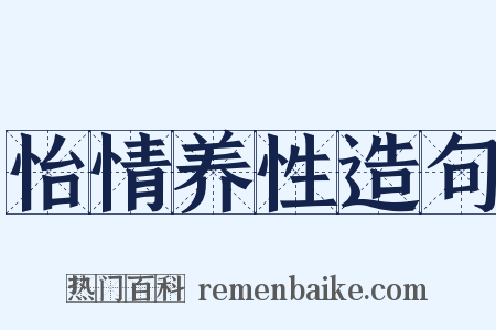 怡情养性造句是什么意思的图片